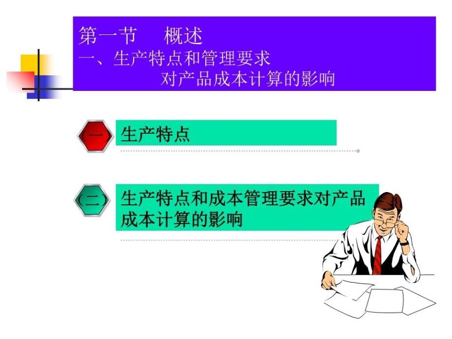 《成本管理会计》课件.ppt_第3页