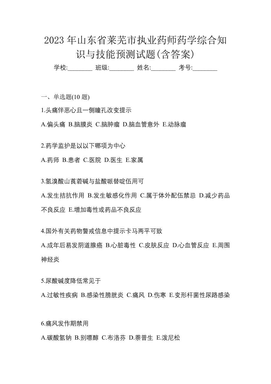 2023年山东省莱芜市执业药师药学综合知识与技能预测试题(含答案)_第1页