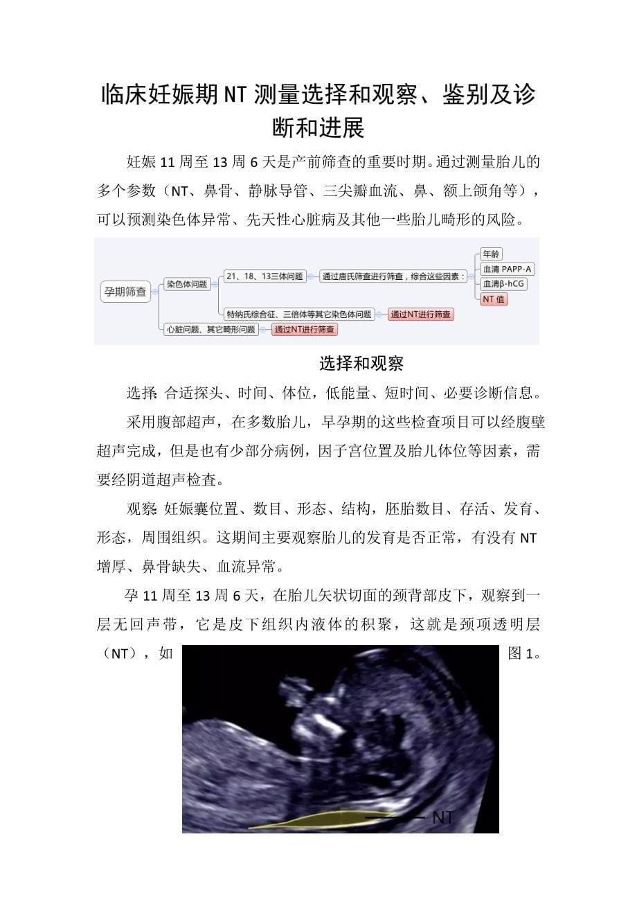 临床妊娠期NT测量选择和观察、鉴别及诊断和进展_第1页