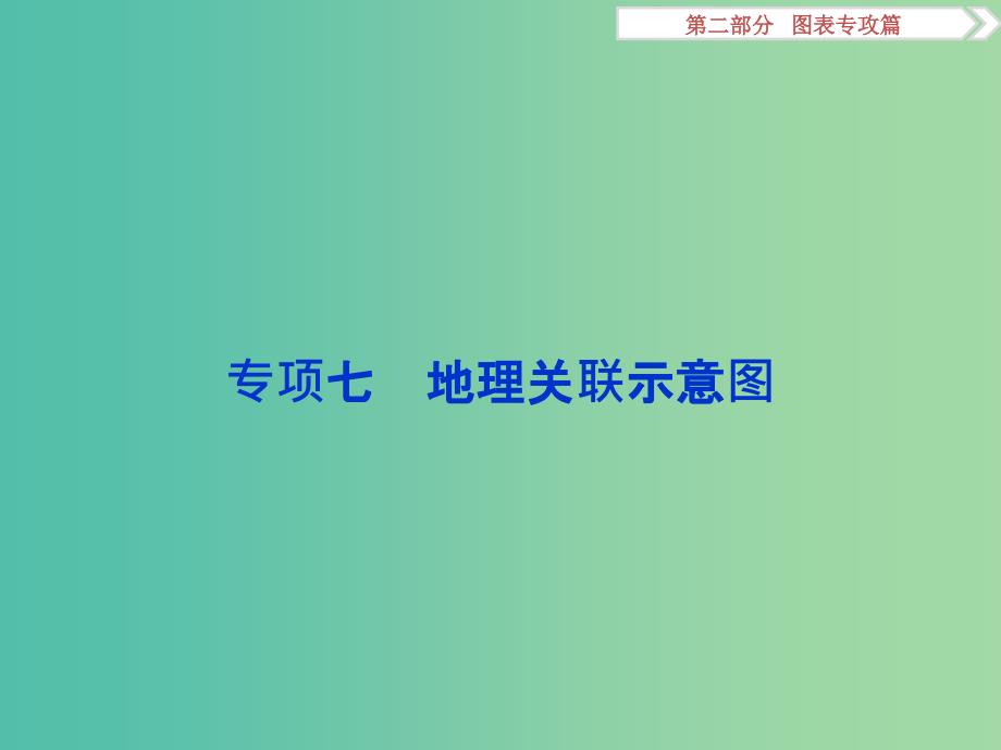 高考地理二轮复习 第二部分 图表专攻篇 七 地理关联示意图课件.ppt_第1页