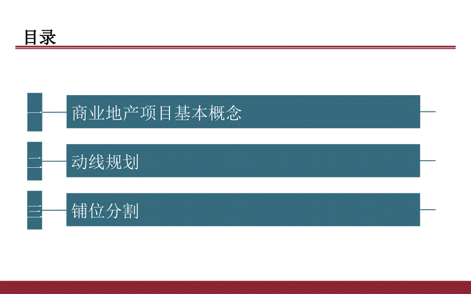 商业规划动线设计及铺位分割_第2页