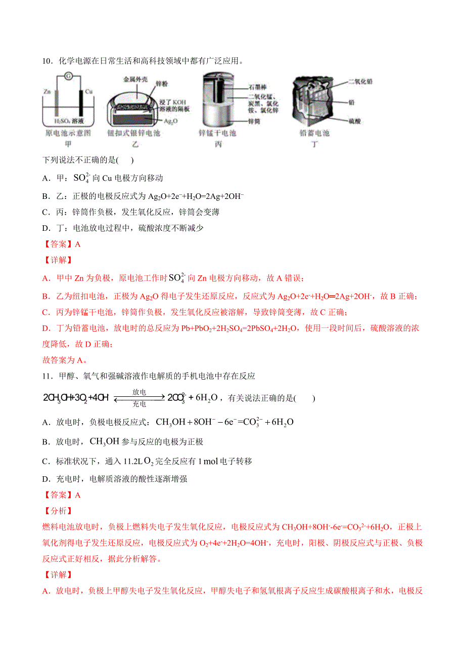 专题05 化学反应与电能【专项训练】-2020-2021学年高一化学下学期期中专项复习（人教版2019必修第二册）（解析版）-教案课件-高中化学必修二人教版_第5页