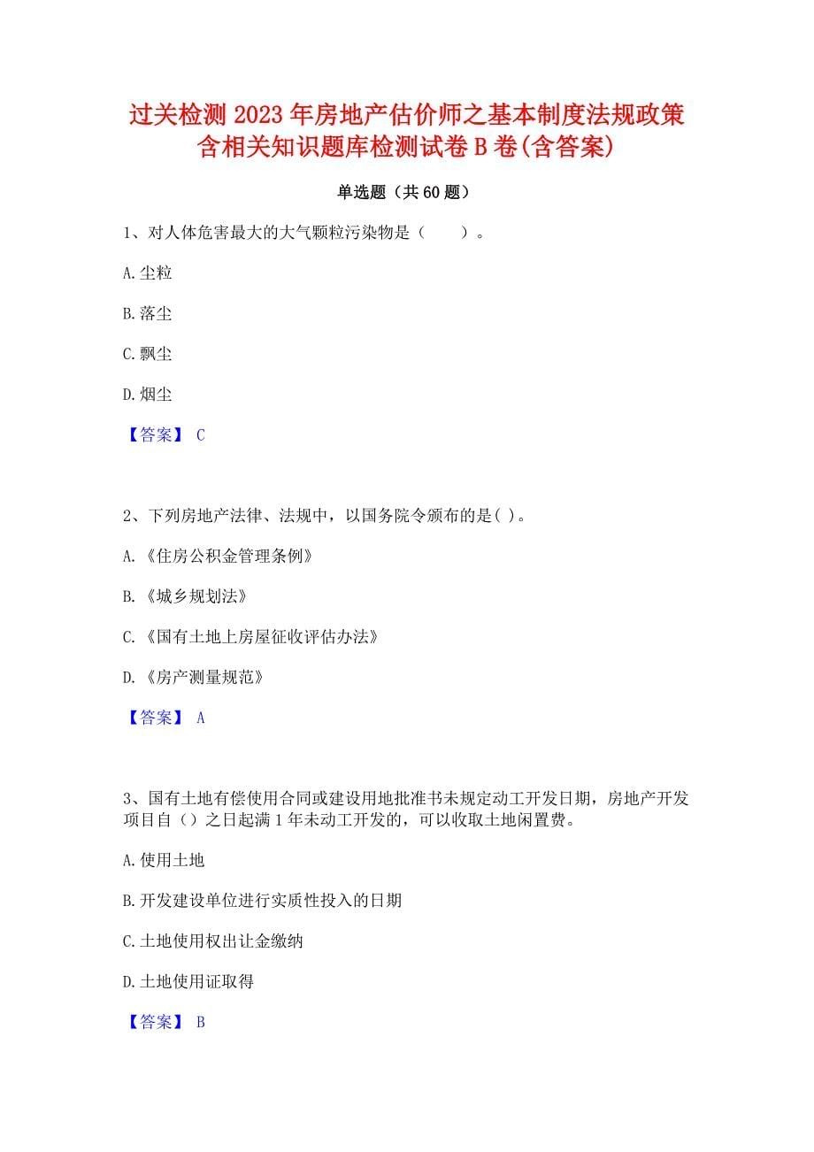 过关检测2023年房地产估价师之基本制度法规政策含相关知识题库检测试卷B卷(含答案)_第1页