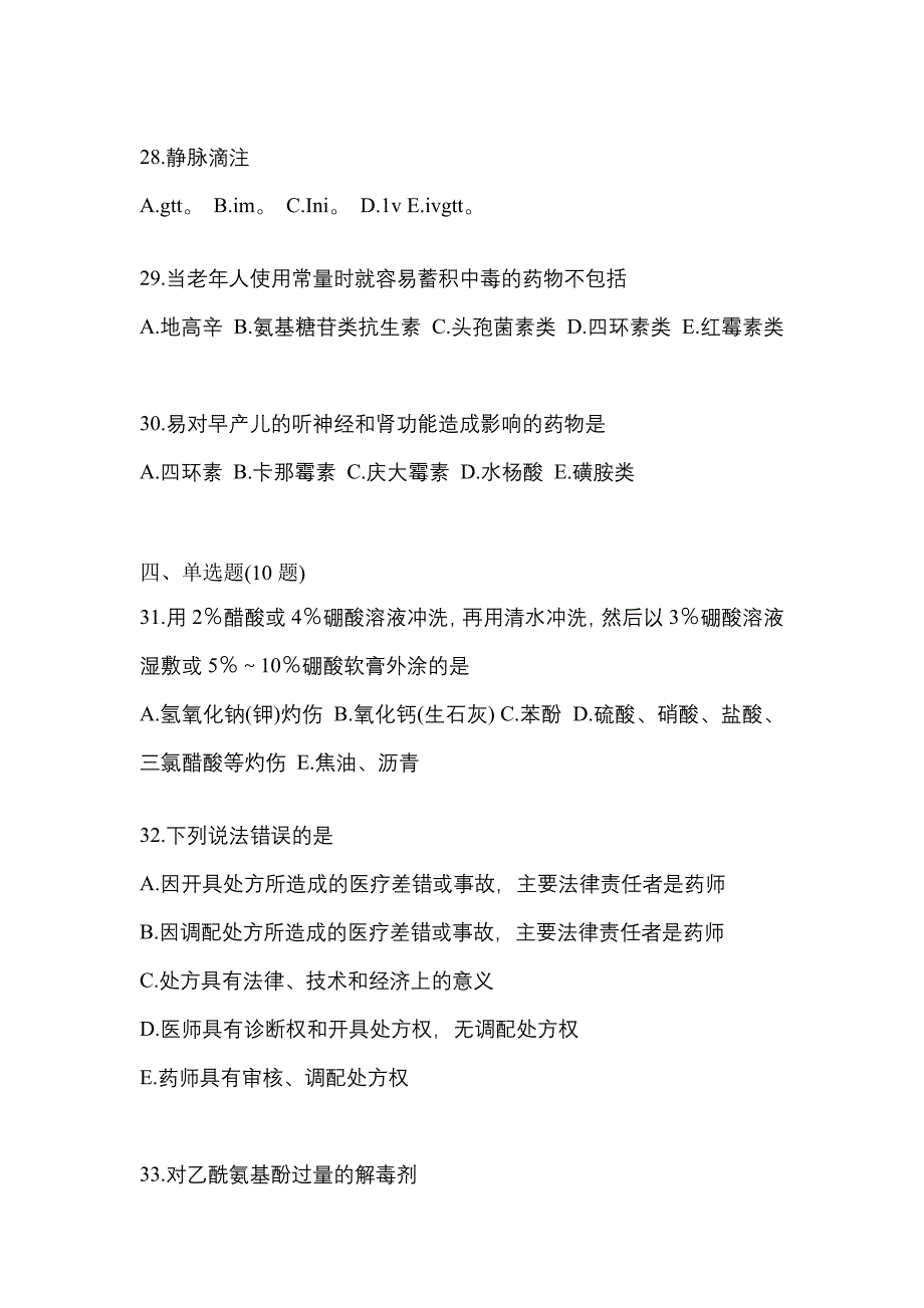 2023年广东省广州市执业药师药学综合知识与技能测试卷(含答案)_第5页