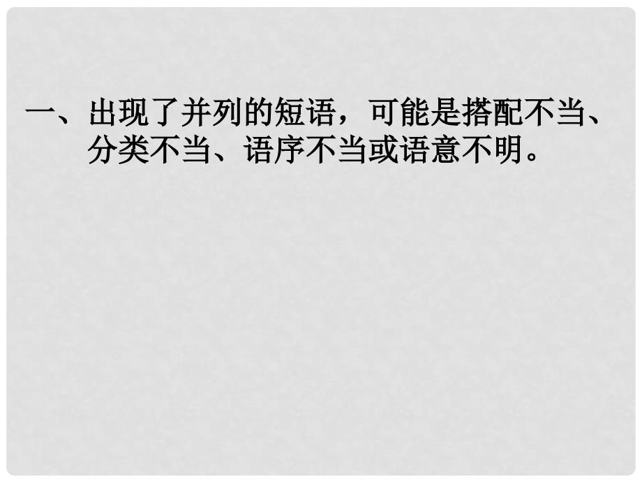 陕西省汉中市陕飞二中高考语文 病句题16种规律总结专题课件 新人教版_第2页