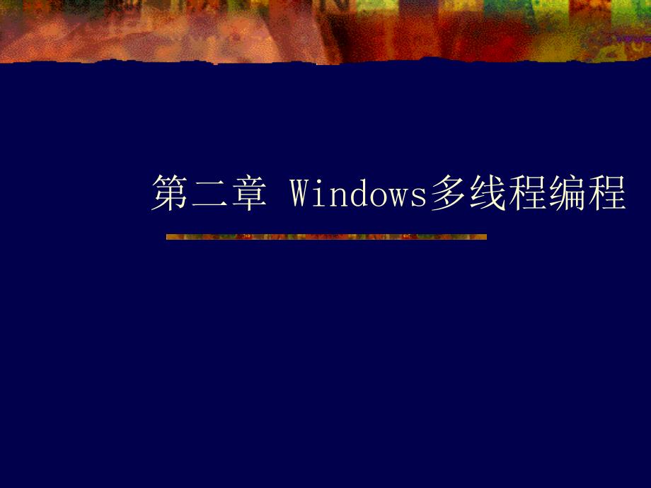 Windows多线程编程_第1页