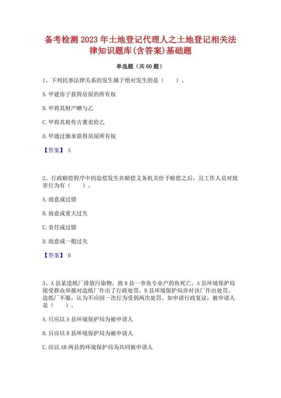 备考检测2023年土地登记代理人之土地登记相关法律知识题库(含答案)基础题_第1页