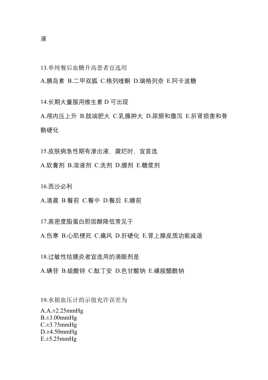 2023年安徽省亳州市执业药师药学综合知识与技能预测试题(含答案)_第3页