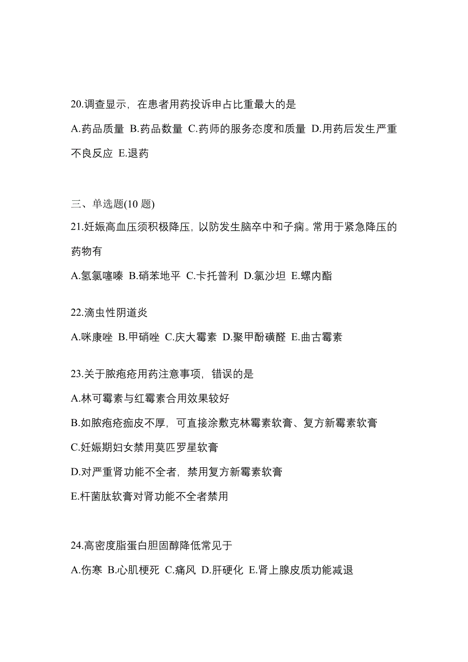 2023年安徽省亳州市执业药师药学综合知识与技能预测试题(含答案)_第4页