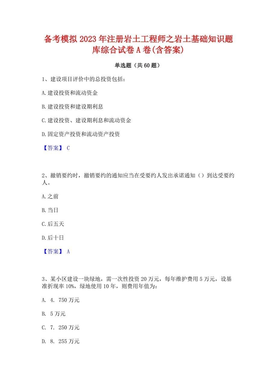 备考模拟2023年注册岩土工程师之岩土基础知识题库综合试卷A卷(含答案)_第1页