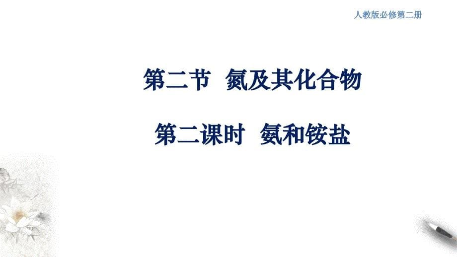 【优质】5.2.2 氨和铵盐 课件（2）-教案课件-高中化学必修二人教版_第1页