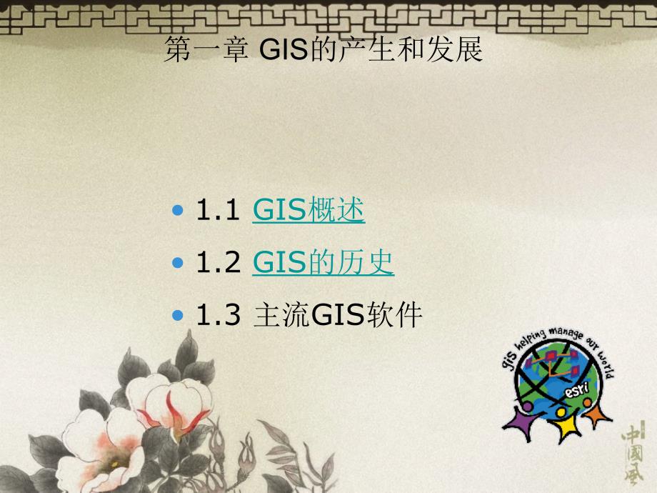 《GIS产生发展》PPT课件.ppt_第4页