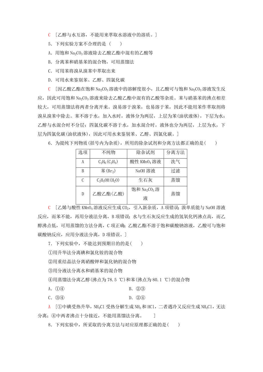 新教材高中化学第1章有机化合物的结构特点与研究方法第2节第1课时有机物的分离提纯和确定实验式课时分层作业含解析新人教版选择性必修3-教案课件-高中化学选择性必修三_第2页