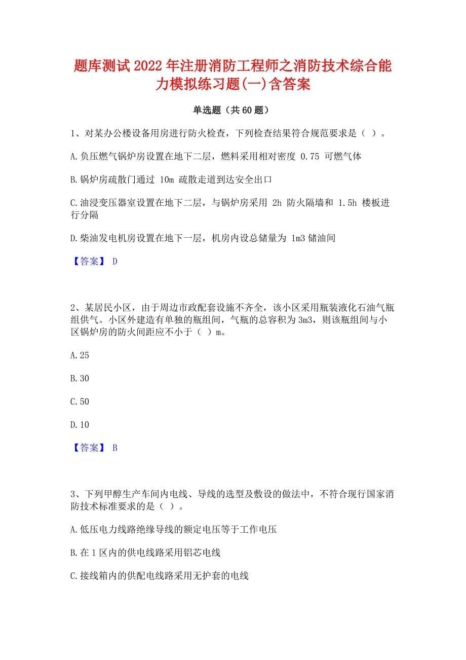 题库测试2022年注册消防工程师之消防技术综合能力模拟练习题(一)含答案_第1页