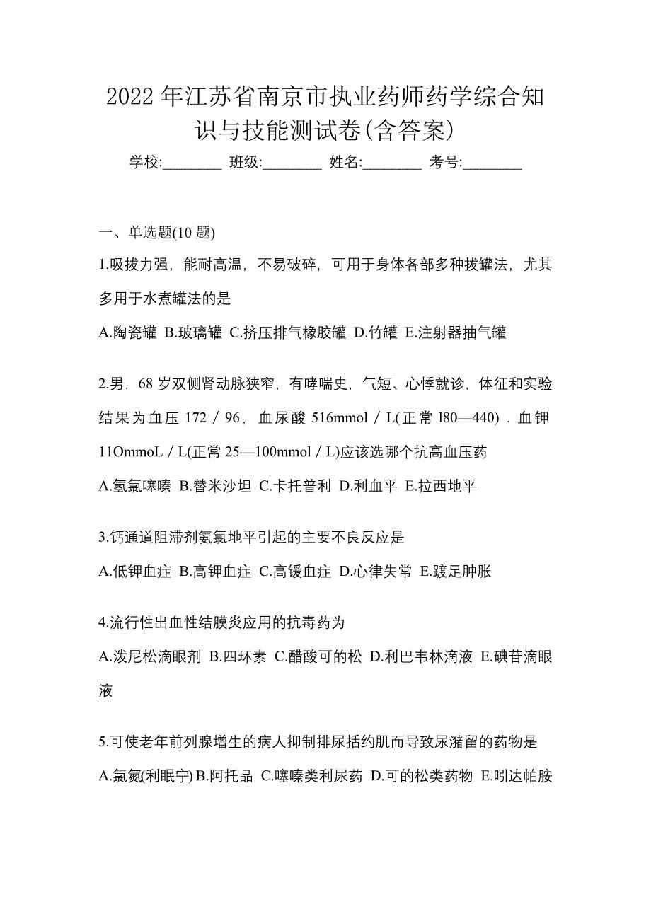 2022年江苏省南京市执业药师药学综合知识与技能测试卷(含答案)_第1页