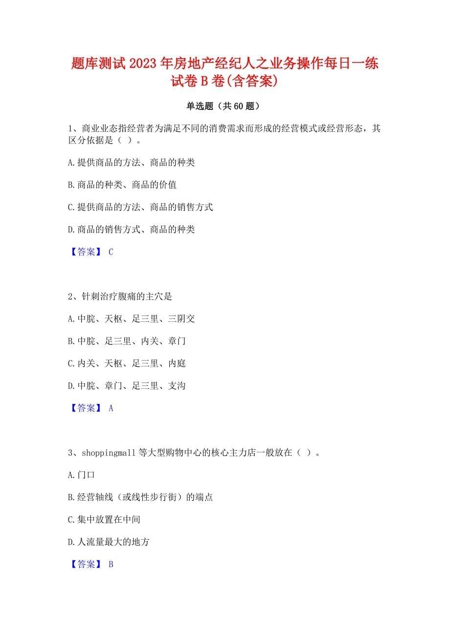 题库测试2023年房地产经纪人之业务操作每日一练试卷B卷(含答案)_第1页