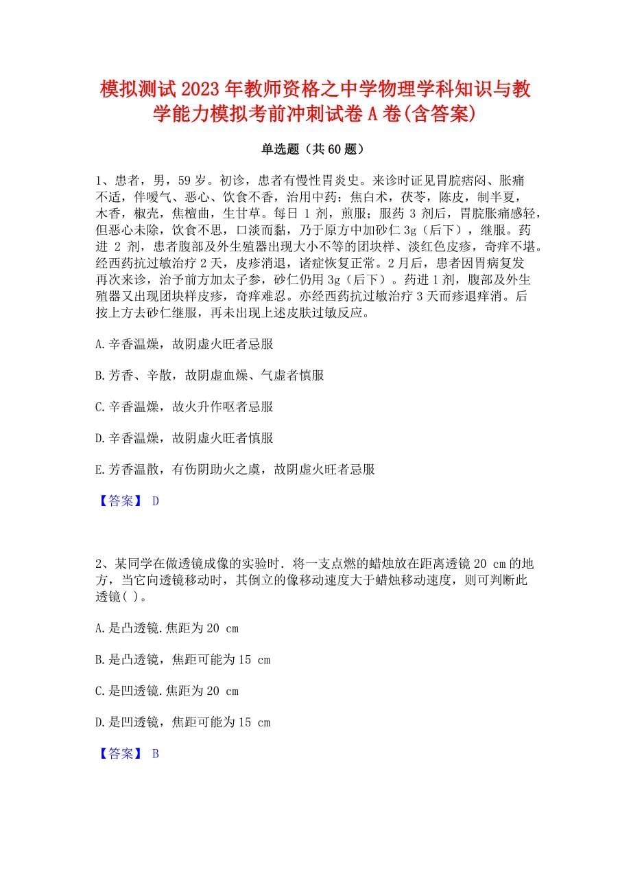 模拟测试2023年教师资格之中学物理学科知识与教学能力模拟考前冲刺试卷A卷(含答案)_第1页