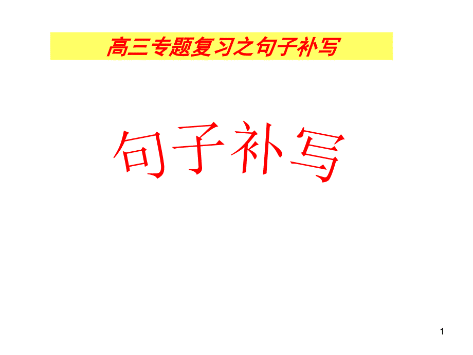 句子补写ppt课件_第1页