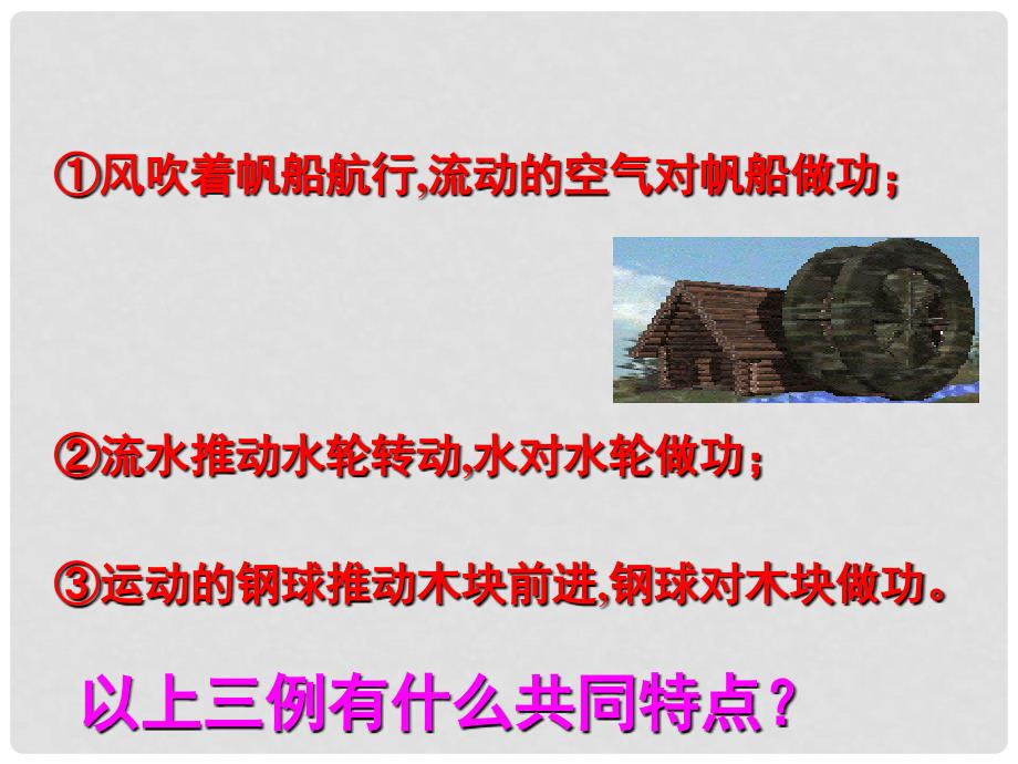 江苏省丹阳市九年级物理上册《动能和势能》课件 苏教版_第4页