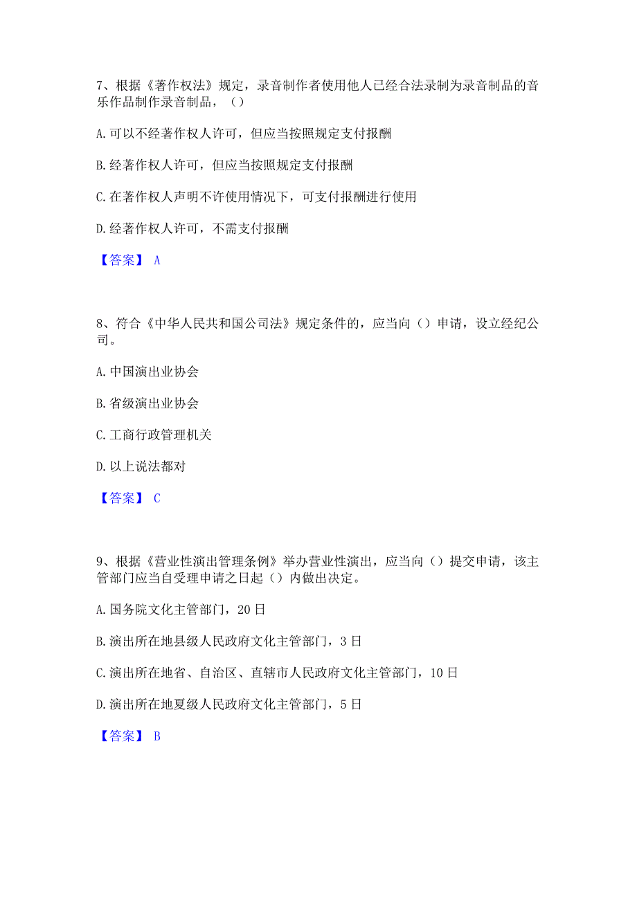 题库过关2023年演出经纪人之演出经纪实务强化训练试卷B卷(含答案)_第3页