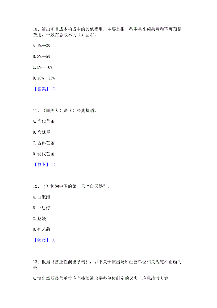 题库过关2023年演出经纪人之演出经纪实务强化训练试卷B卷(含答案)_第4页