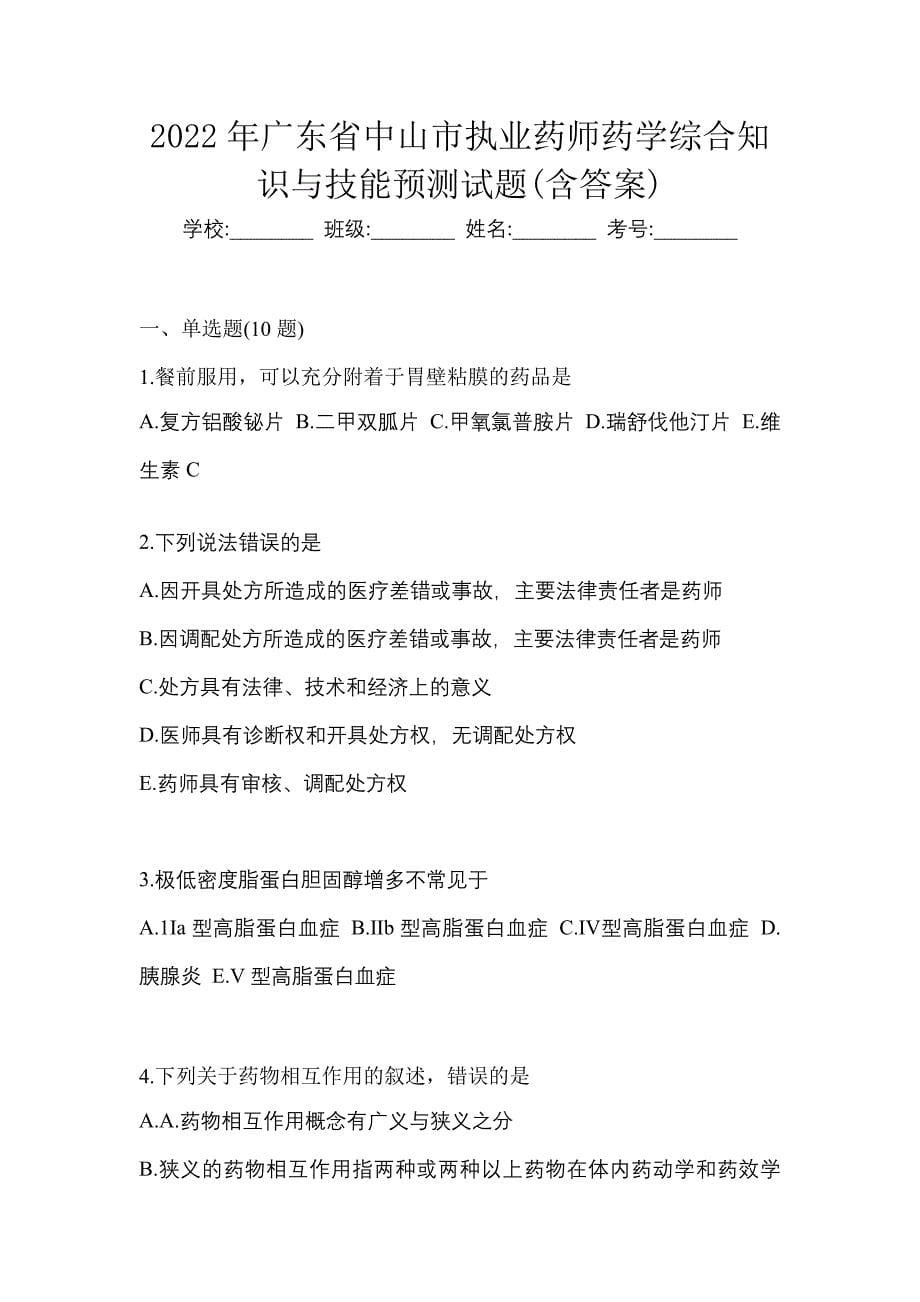 2022年广东省中山市执业药师药学综合知识与技能预测试题(含答案)_第1页