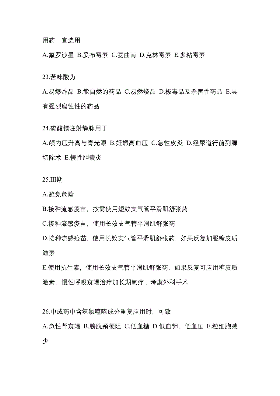 2022年广东省中山市执业药师药学综合知识与技能预测试题(含答案)_第5页