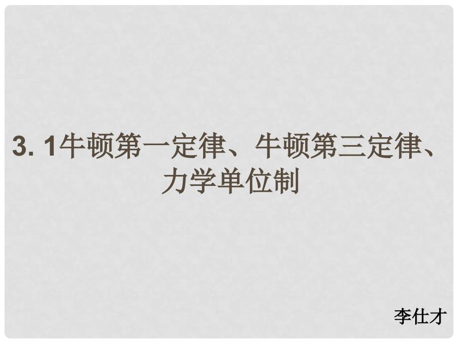 河北省高考物理一轮复习（牛顿运动定律）3.1 牛一、牛三、力学单位课件 新人教版_第1页