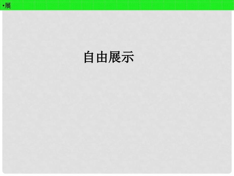 河北省高考物理一轮复习（牛顿运动定律）3.1 牛一、牛三、力学单位课件 新人教版_第5页