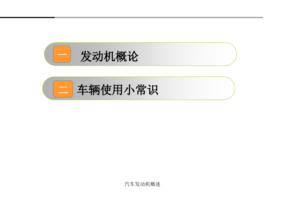 汽车发动机概述课件_第2页