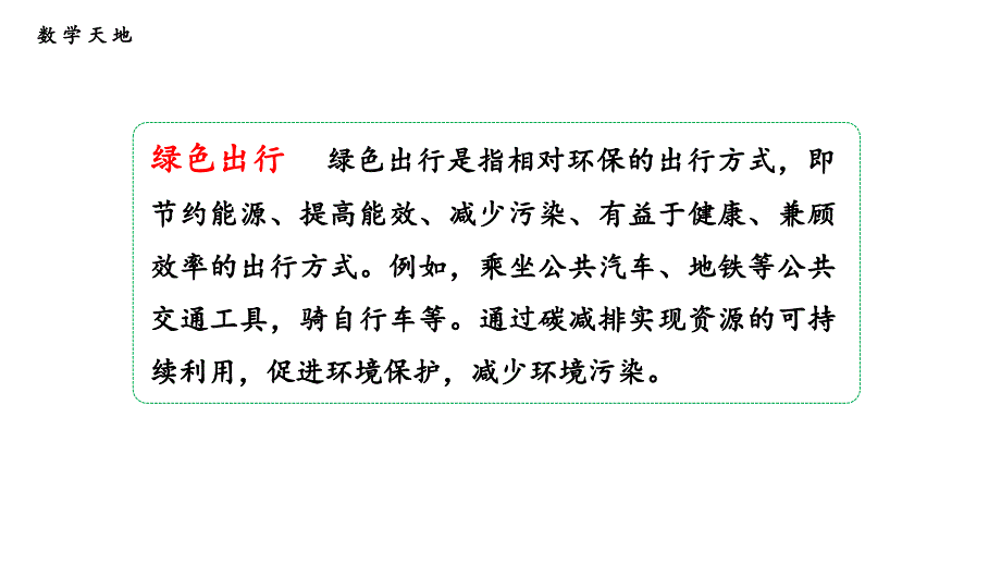 绿色出行 人教版数学六年级下册公开课优质课件_第5页