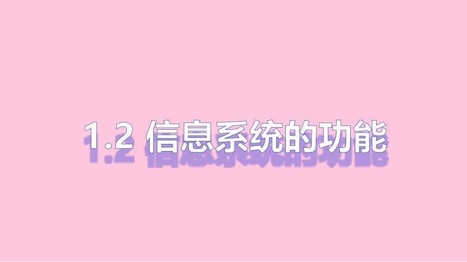 【信息技术 】信息系统的功能 课件 教科版（2019）高中信息技术必修2_第1页