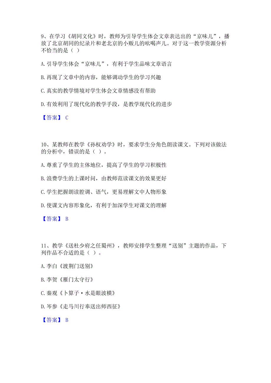 试卷检测2022年教师资格之中学语文学科知识与教学能力能力模拟测试试卷A卷(含答案)_第4页