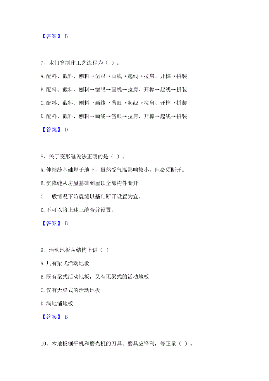 考前必备2022年施工员之装修施工基础知识通关考试题库(含答案)解析_第3页