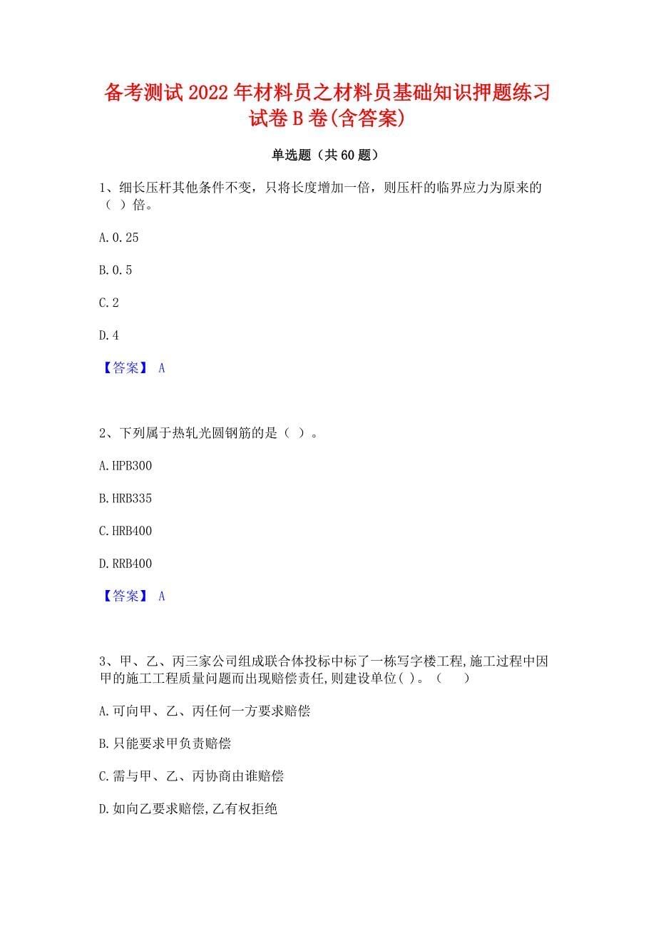 备考测试2022年材料员之材料员基础知识押题练习试卷B卷(含答案)_第1页