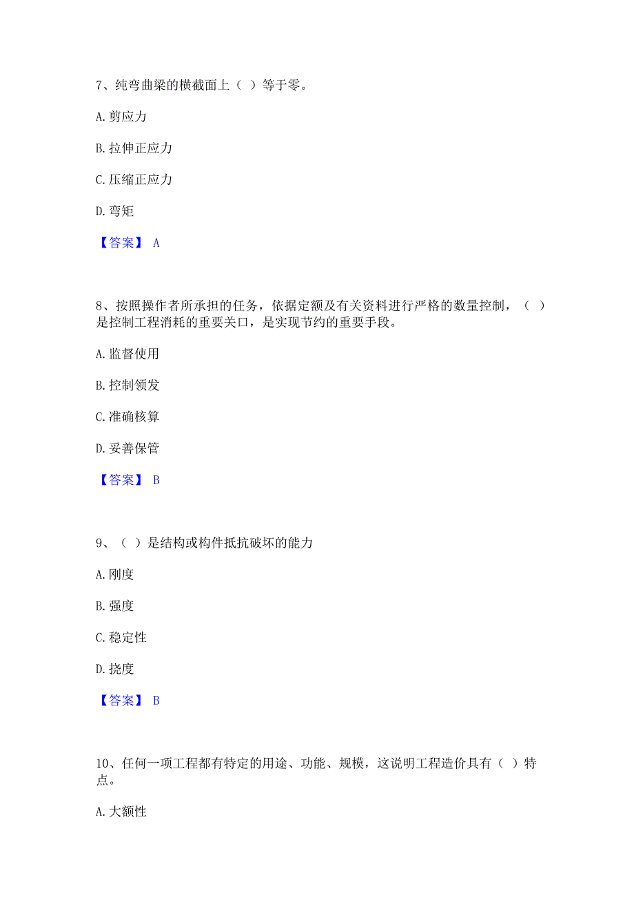 备考测试2022年材料员之材料员基础知识押题练习试卷B卷(含答案)_第3页