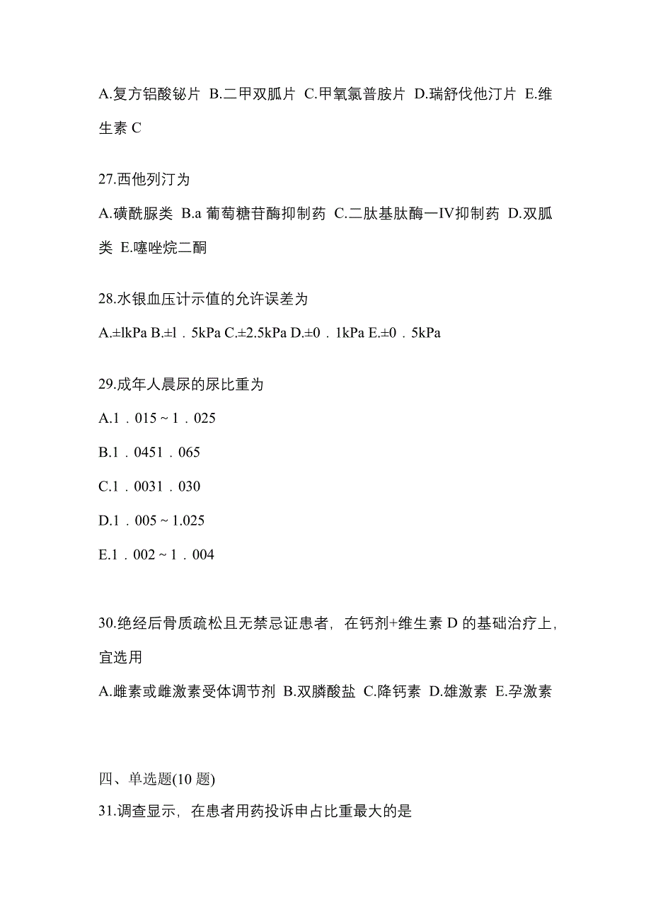 2021年河南省鹤壁市执业药师药学综合知识与技能模拟考试(含答案)_第5页