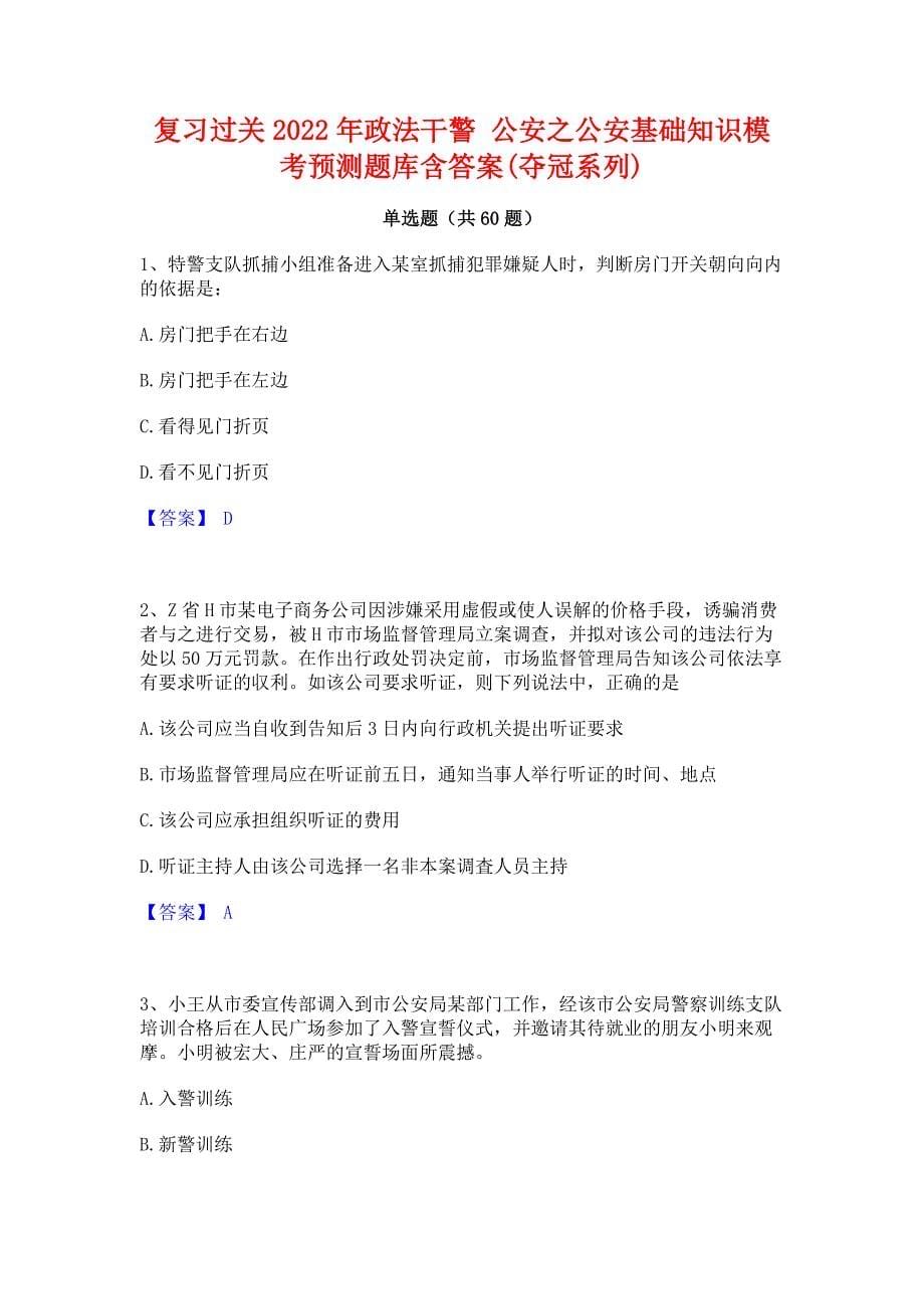 复习过关2022年政法干警 公安之公安基础知识模考预测题库含答案(夺冠系列)_第1页