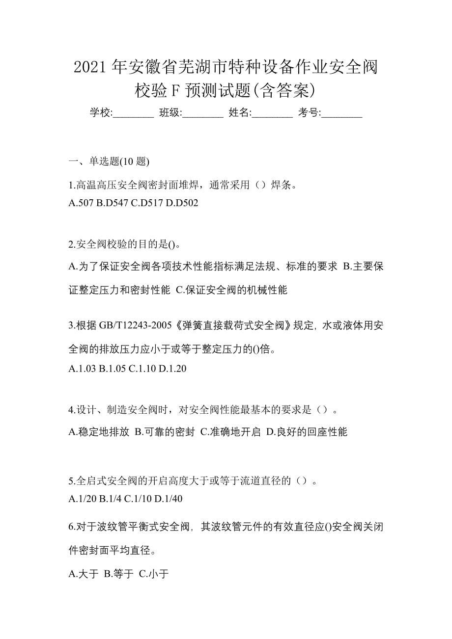 2021年安徽省芜湖市特种设备作业安全阀校验F预测试题(含答案)_第1页