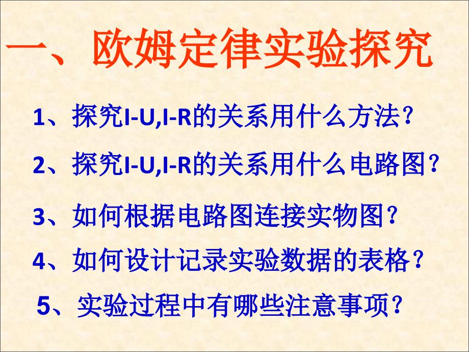 欧姆定律课件2_第2页