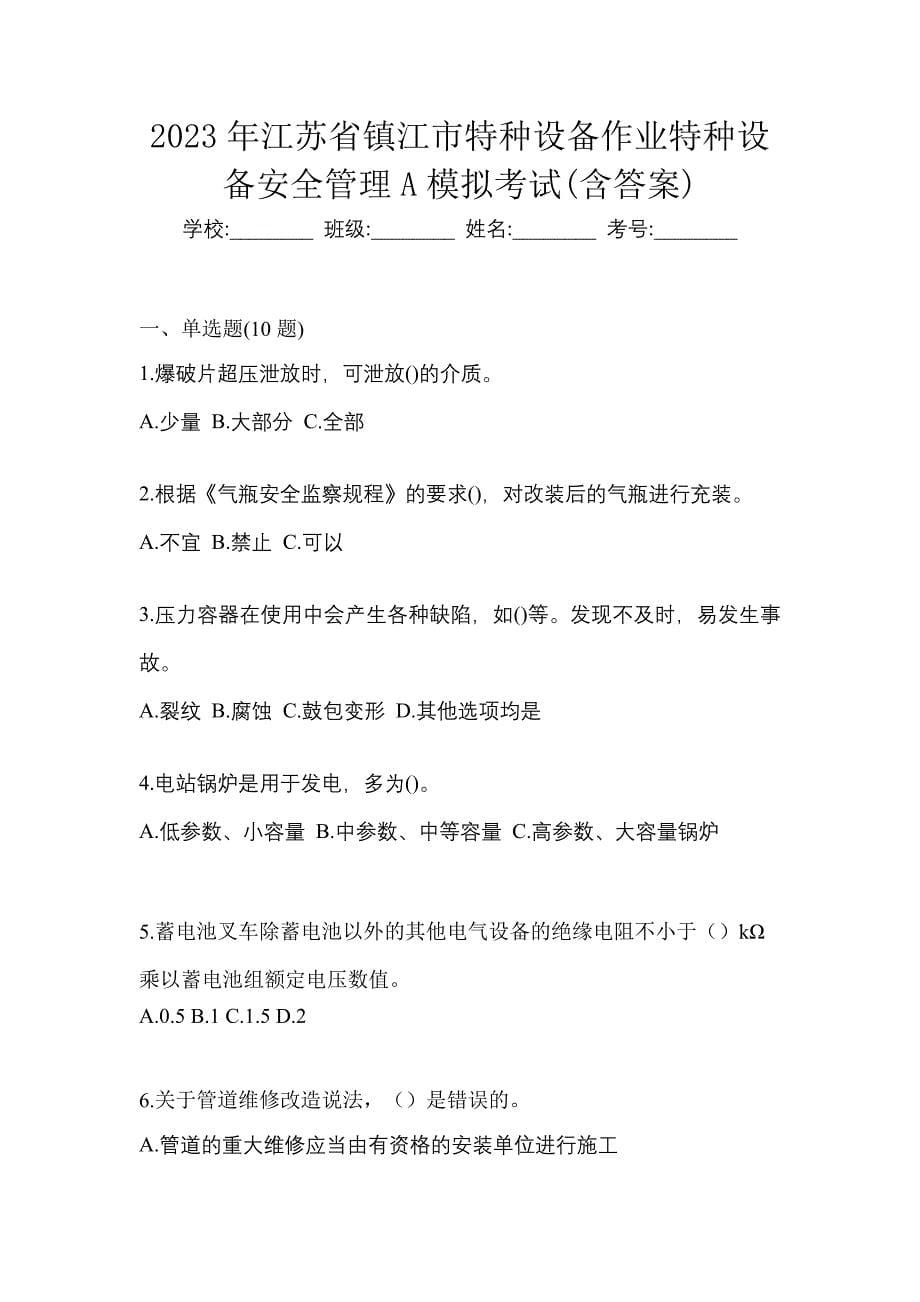 2023年江苏省镇江市特种设备作业特种设备安全管理A模拟考试(含答案)_第1页