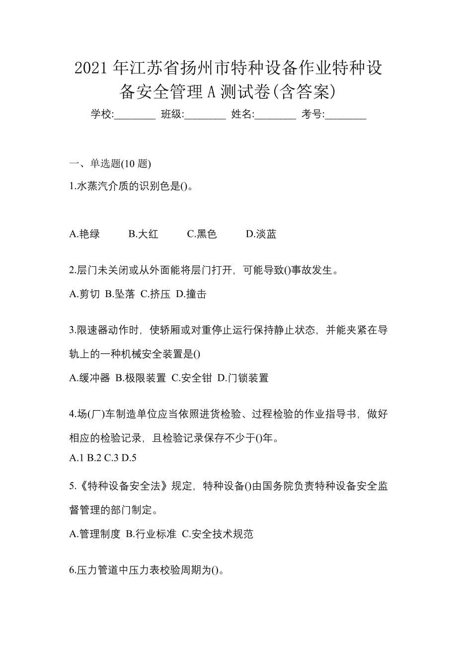 2021年江苏省扬州市特种设备作业特种设备安全管理A测试卷(含答案)_第1页