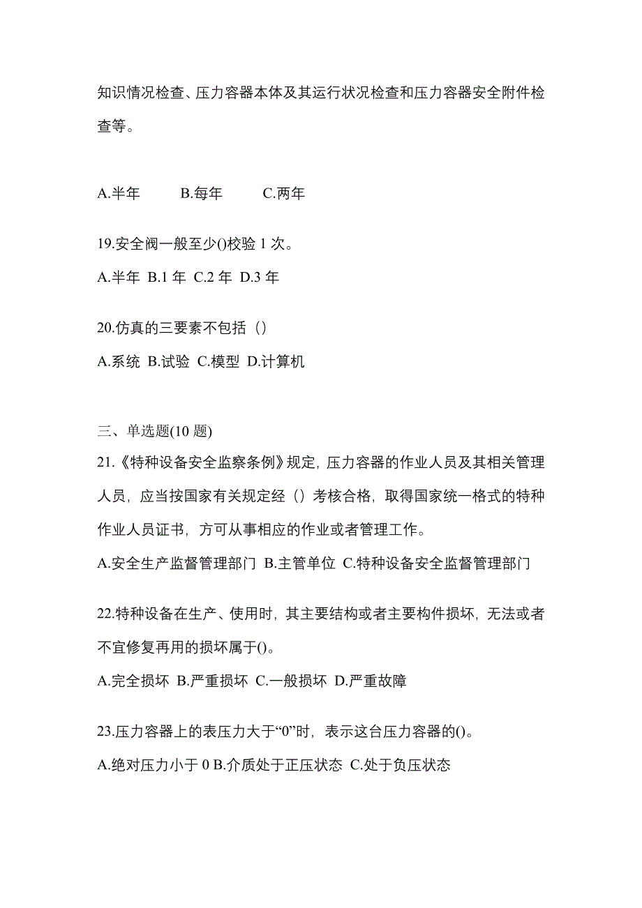 2021年江苏省扬州市特种设备作业特种设备安全管理A测试卷(含答案)_第4页