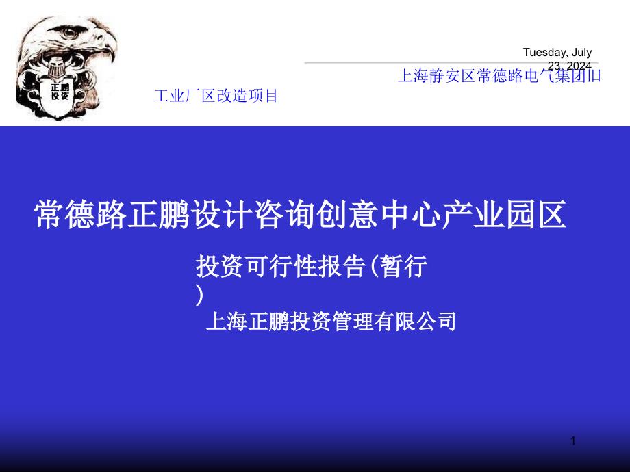 上海静安区常德路电气集团旧工业厂区改造项目——常德路正鹏设计咨询创意中心产业园区投资可行性报告(暂行)_第1页