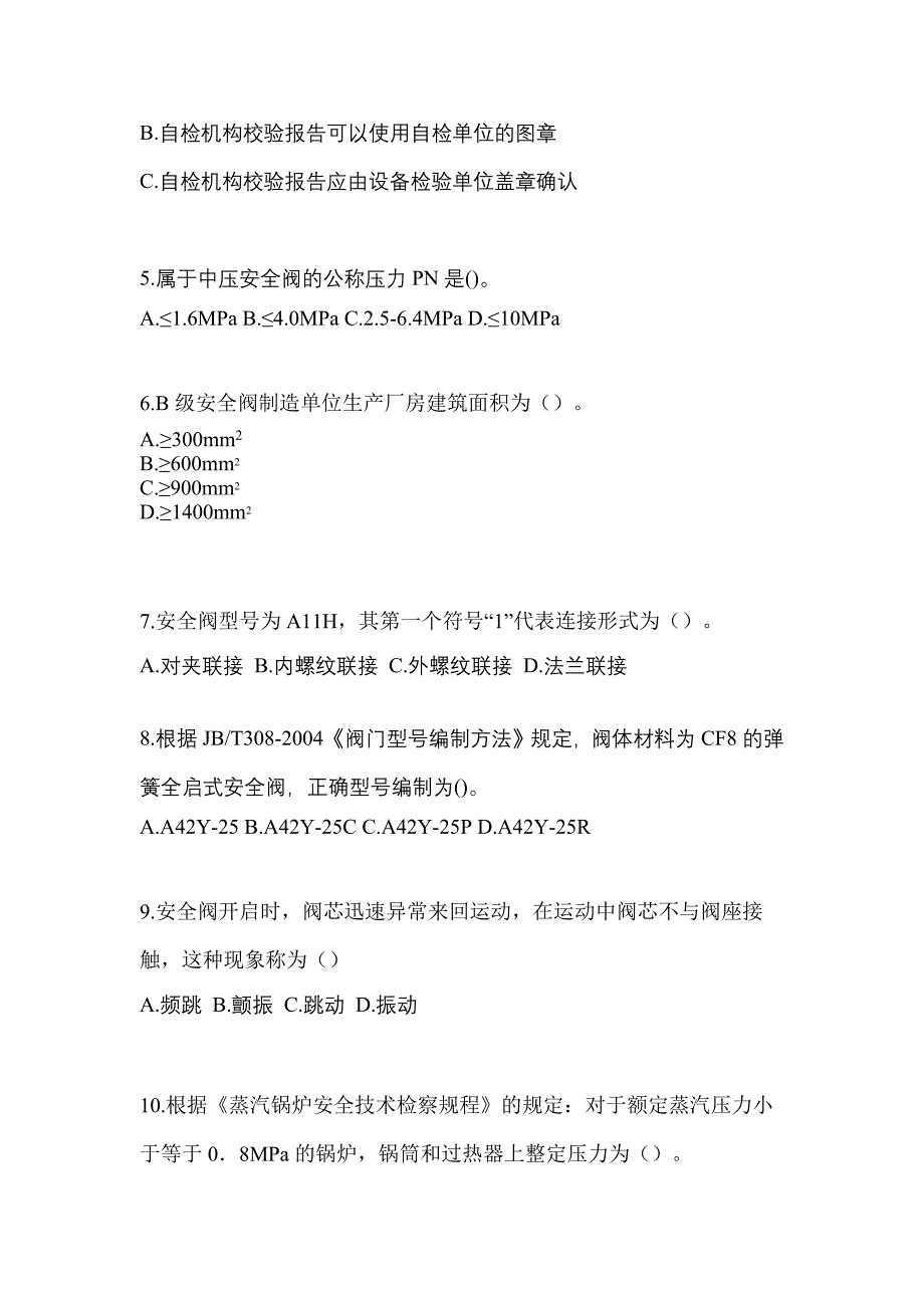 2023年浙江省嘉兴市特种设备作业安全阀校验F测试卷(含答案)_第2页