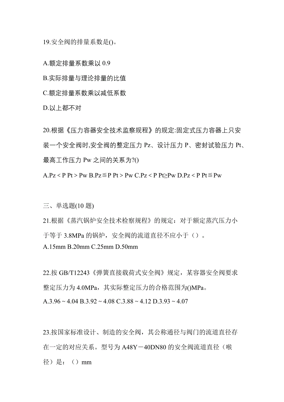 2023年浙江省嘉兴市特种设备作业安全阀校验F测试卷(含答案)_第5页