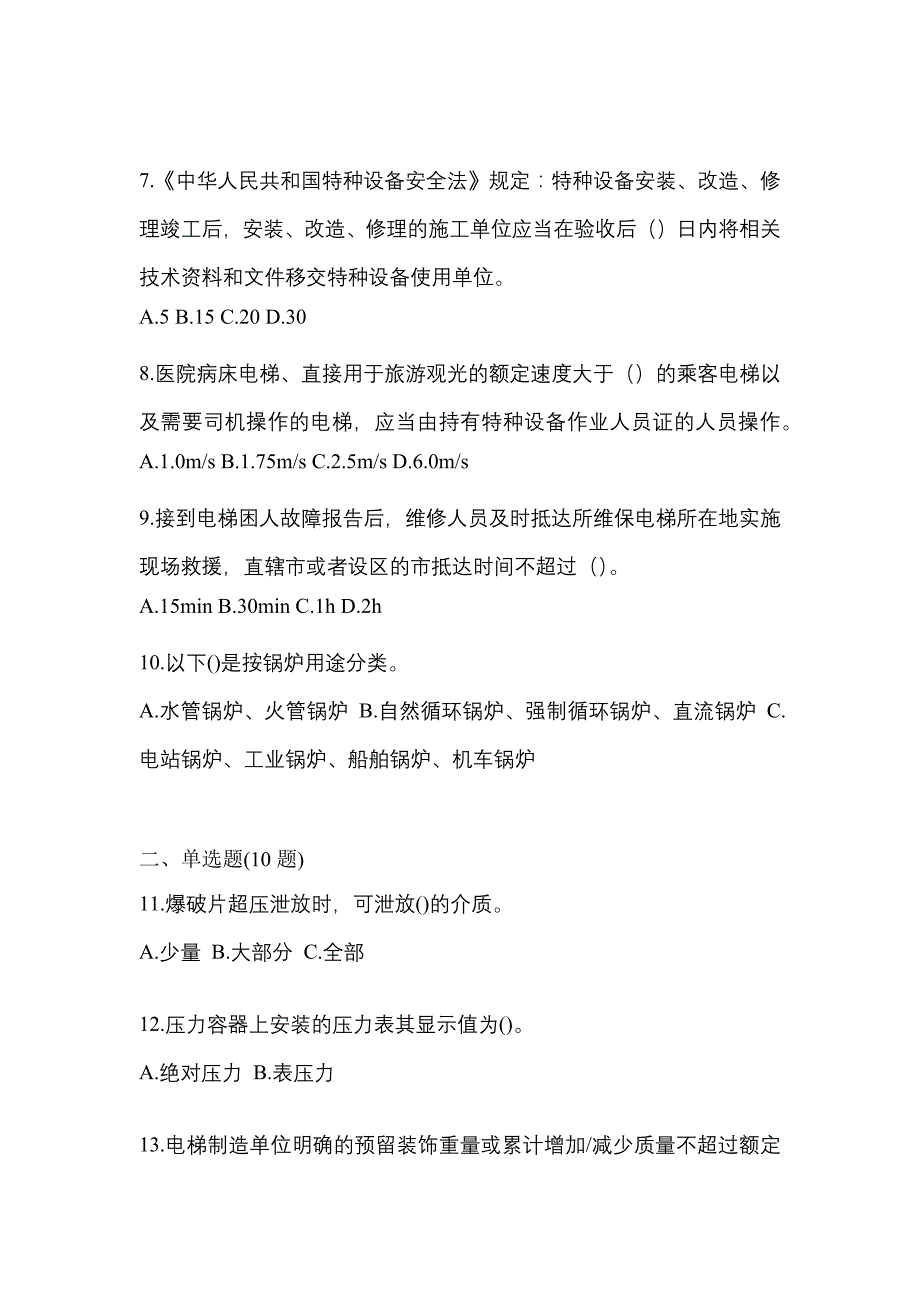 2022年四川省眉山市特种设备作业特种设备安全管理A模拟考试(含答案)_第2页