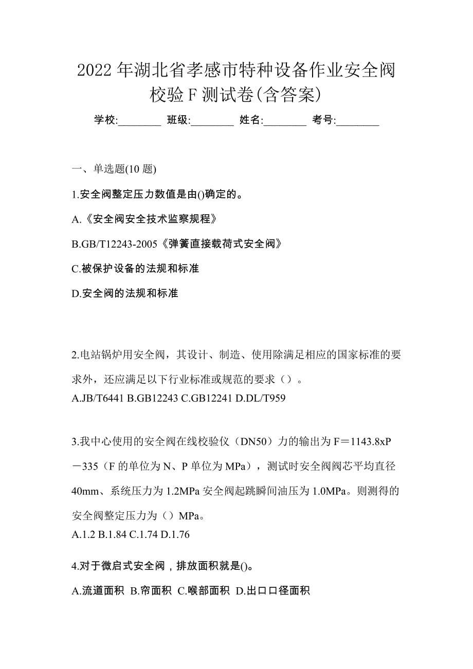 2022年湖北省孝感市特种设备作业安全阀校验F测试卷(含答案)_第1页