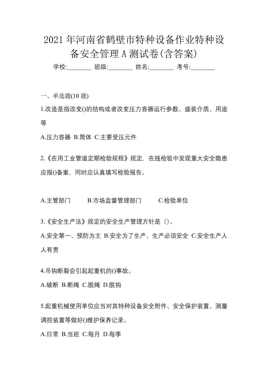 2021年河南省鹤壁市特种设备作业特种设备安全管理A测试卷(含答案)_第1页
