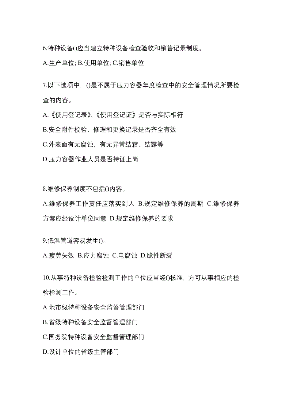 2021年河南省鹤壁市特种设备作业特种设备安全管理A测试卷(含答案)_第2页